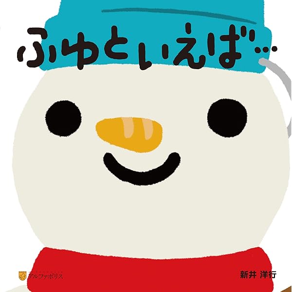 Amazon.co.jp: ごろんご ゆきだるま (0.1.2.えほん) : たむら